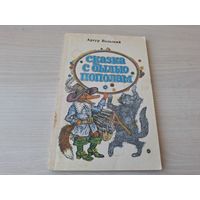 Вольский - Сказка с былью пополам - 1980 рис. Слаук - Рогатка, Лесные художники, Степан - великий пан, Что такое микро - сказки для чтения и представления на сцене