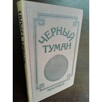 Черный туман (атеистические фрагменты)