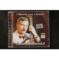 Леонид Серебренников – Лирические Песни И Романсы (2007, CD)