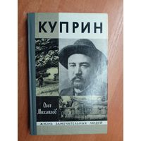 Олег Михайлов "Куприн" из серии "Жизнь замечательных людей. ЖЗЛ"