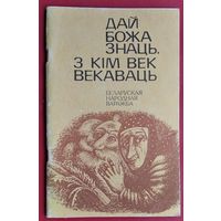 Дай божа знаць, з кім век векаваць: беларуская народная варажба.