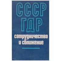 СССР-ГДР Сотрудничество и сближение