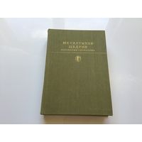 М. Е. Салтыков-Щедрин.	"Избранные сочинения в 2х томах". Том 2-й.
