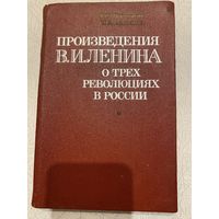 Произведения В.И.Ленина о трёх революциях в России