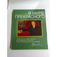 В мире прекрасного . Календарь настенный . 1980г.