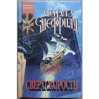 Чарльз Шеффилд "Сверхскорость" (серия "Координаты чудес", первое издание)