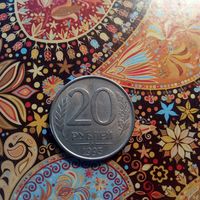 20 рублей 1993 ммд Россия