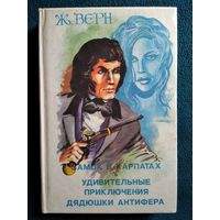 Ж. Верн. Замок в Карпатах. Удивительные приключения дядюшки Антифера // Серия: Всемирная классика приключений