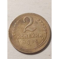2 копейки СССР 1935 с