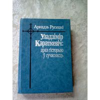 А.Русецкi"У.Караткевiч :Праз гiсторыю у сучаснасць"\11д