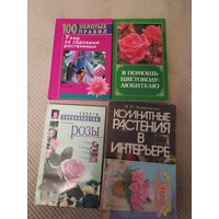 Книги по цветоводству