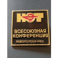 Всесоюзная конференция НОТ , Новополоцк-1980 год.