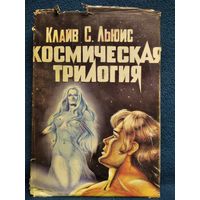 Клайв Стейплз Льюис. Космическая трилогия.  За пределы Безмолвной планеты. Переландра