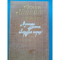 Джек Лондон "Лунная Долина" - "Сердца Трёх".