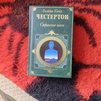 Г.К.Честертон.  Странные шаги. Зарубежная классика.