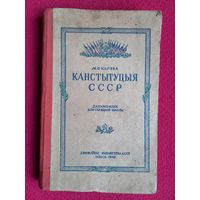 Конституция СССР на белорусском языке. Карэва ( Карева ) 1949 г.