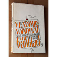 Vladimir Voinovich "The Ivankiad"