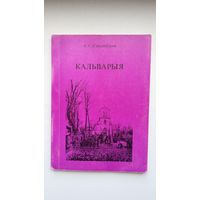 Ала Сакалоўская - Кальварыя: даведнік па Кальварыйскіх могілках (Мінск)