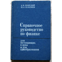 Б.М.Яворский, Ю.А.Селезнёв Справочное руководство по физике для поступающих в вузы и для самообразования.