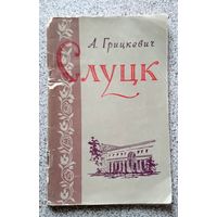 А. Грицкевич Слуцк (очерк) 1960