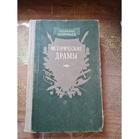 Владимир Соловьев Исторические драмы