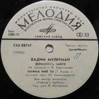 Вадим Мулерман (Вернулось танго) (7'')