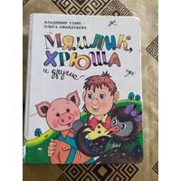 Владимир Ухин, Ольга Афанасьева Мямлик, Хрюша и другие... /018