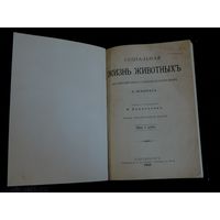 Книга "Жизнь животныхъ" А. Эспинаса. 1898 г. С.-Петербург. Размер книги 16-22.5 см. 319 страниц.