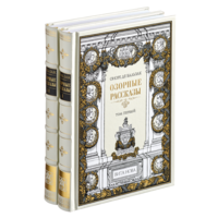 ОЗОРНЫЕ РАССКАЗЫ. В 2 ТОМАХ. Оноре де Бальзак. Художник Гюстав Доре. КОЛЛЕКЦИОННОЕ ИЗДАНИЕ!!! ===