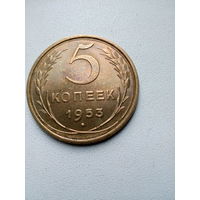 Монета СССР 5 копеек 1953 года
