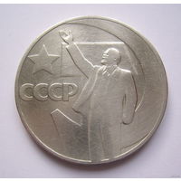 СССР  1рубль  1967г.  ЮБИЛЕЙНЫЙ