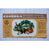 Этикетка, Солянка овощно-грибная из квашеной капусты; 500 г, БССР, Бобруйск.