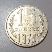 15 копеек 1979