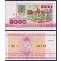 Беларусь, 5000 рублей 1992 г., P-12 (серия АО), UNC