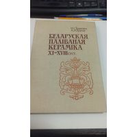 Беларуская паліваная кераміка XI - XVIII ст.ст.  Н. І. Здановіч, А. А. Трусаў