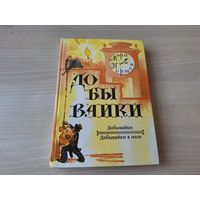 Добывайки - Добывайки в поле - Мэри Нортон - рис. Бенедский 1992 фэнтези сказки