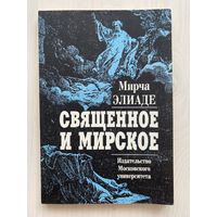 Элиаде Мирча. Священное и мирское