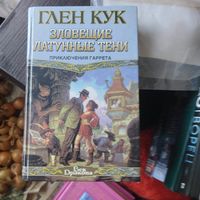 Глен Кук.  Зловещие латунные тени. Приключения Гарета.