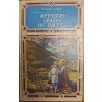 МЁРТВЫЕ СРАМУ НЕ ИМУТ.  Историко-приключенческие повести Андрея Сербы