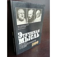 Этическая мысль. Научно-публицистические чтения. 1990