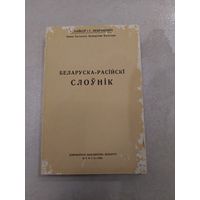 Байкоў М. Некрашэвіч С. Беларуска -расійскі слоўнік //*