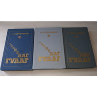 Архипелаг Гулаг - Солженицын - три тома - цена за все - Советский писатель Мастацкая литаратура 1989 1990 1991