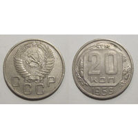 20 копеек 1955