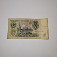 СССР 3 рубля 1961 года (хб 3544304)