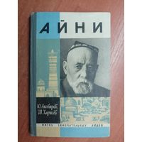 Юсуф Акобиров, Шавкат Харисов "Айни" из серии "Жизнь замечательных людей. ЖЗЛ"