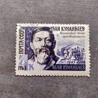 Марка СССР 1965 год Абай Кунанбаев