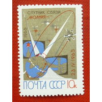 СССР. Первый советский спутник связи "Молния - 1". ( 1 марка ) 1966 года. 4-15.