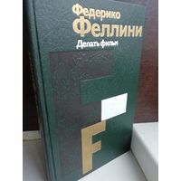 Федерико Феллини Делать фильм