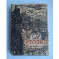 Мор Томас. Золотая книга, столь же полезная, как забавная, о наилучшем устройстве государства и о новом острове Утопии. [Утопия]. Academia, 1935 г.