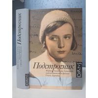 Подстрочник жизнь Лилианны Лунгиной рассказанная ею в фильме Олега Дормана